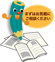 まずはお気軽にご相談ください