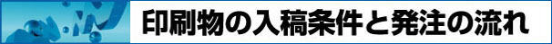 印刷物の入稿条件と発注の流れ