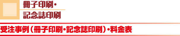 冊子の受注事例と料金表