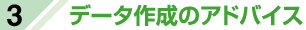 データ作成のアドバイス