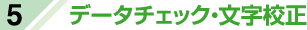 データチェック・文字校正