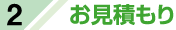 お見積もり