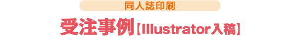 同人誌-受注事例［illustrator入稿］