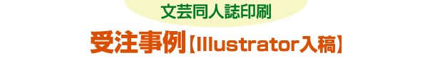 文芸同人誌-受注事例［illustrator入稿］