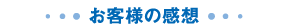お客様の感想