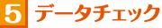 データチェック