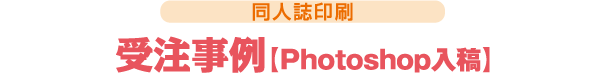 同人誌-受注事例［photoshop入稿］