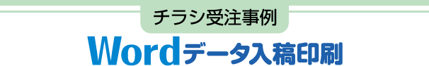 wordデータ入稿印刷