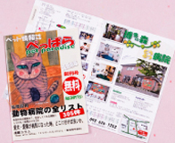 ペット情報誌「ぺっぱら」-事例写真