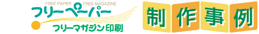 フリーペーパー・フリーマガジン印刷［制作事例］