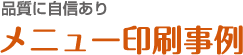 品質に自信ありメニュー印刷事例