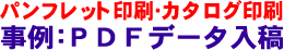 パンフレット印刷・カタログ印刷-事例：Illustratorデータ入稿