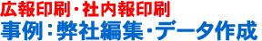 広報印刷・社内報印刷-事例：弊社編集、データ作成
