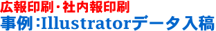 広報印刷・社内報印刷-事例:Illustratorデータ入稿