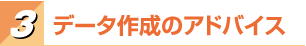 データ作成のアドバイス