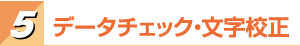 データチェック・文字校正