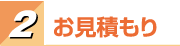 お見積もり