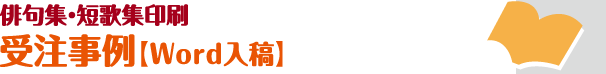 俳句集・短歌集-受注事例［word入稿］