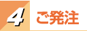 ご発注