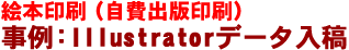 絵本印刷-事例:illustratorデータ入稿