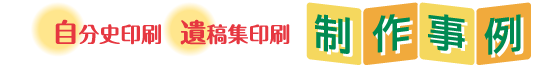 自分史印刷・遺稿集印刷［制作事例］