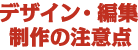 デザイン・編集製作の注意点