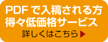 PDFで入稿される方得々低価格サービス