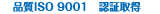 品質ISO9001認証取得