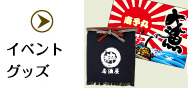 イベントグッズ