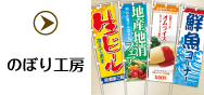 のぼり工房