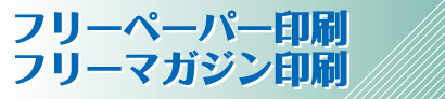 フリーペーパー印刷・フリーマガジン印刷
