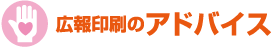 広報印刷のアドバイス