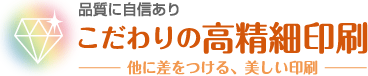 品質に自信ありこだわりの高精細印刷