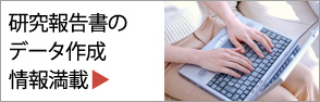 研究報告書のデータ作成情報
