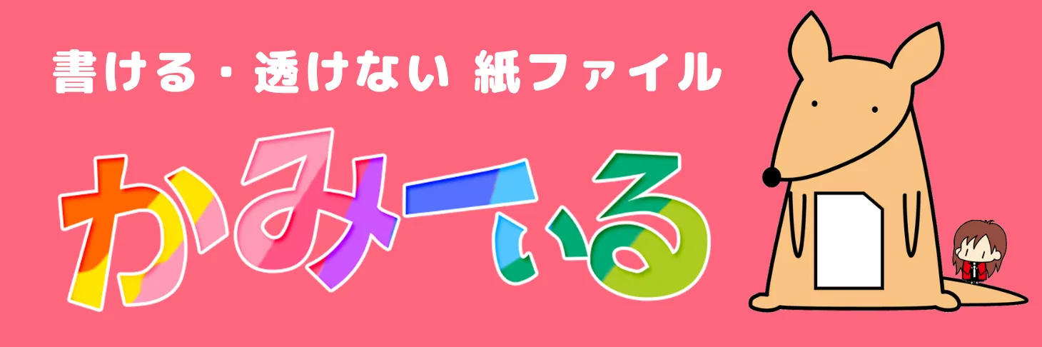 紙でできたクリアファイル！紙ファイル「かみーぃる」は、文字が書ける、透けない、印刷できる佐川印刷のオリジナルクリアファイル。