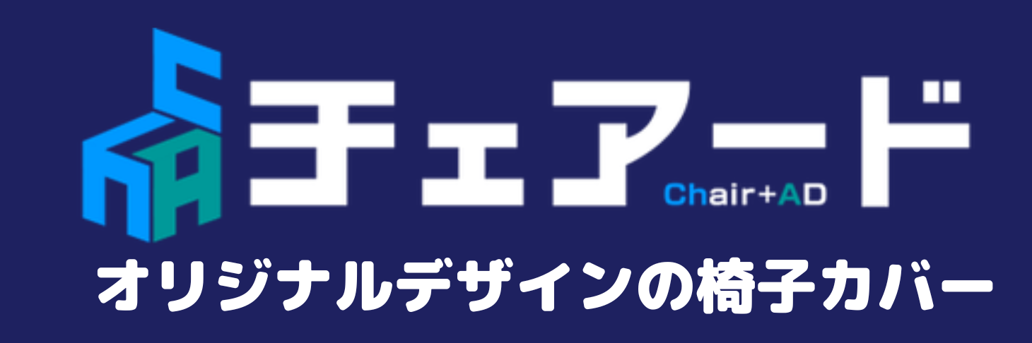 チェアード（イスカバー）