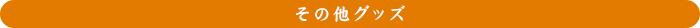 その他グッズ