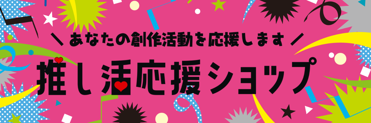 推し活応援ショップ あなたの推し活を応援します